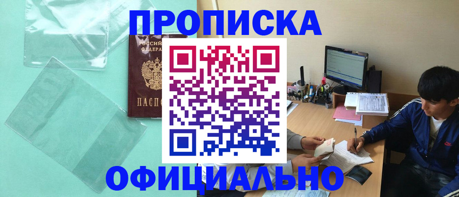 купить прописку в Фокино