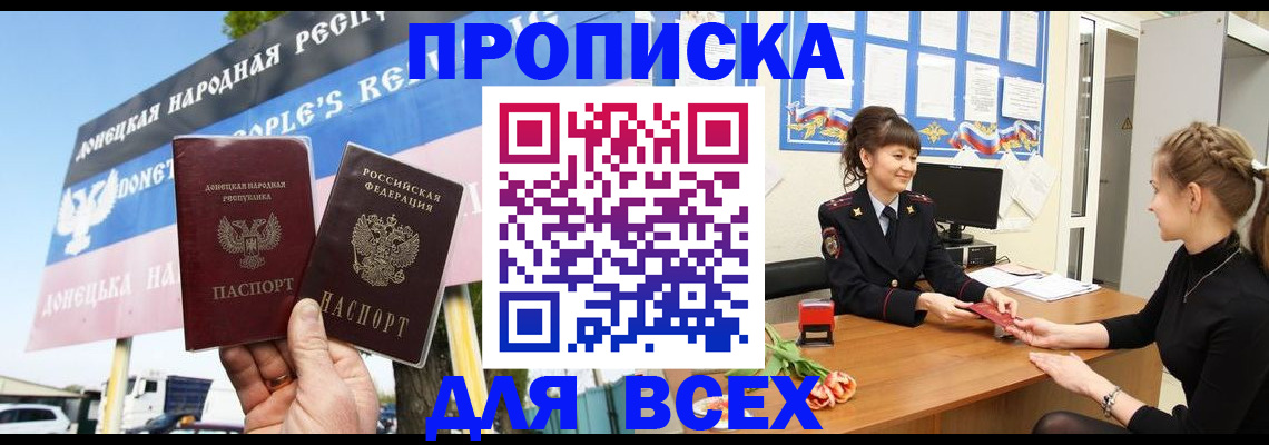 прописка 2025 в Фокино